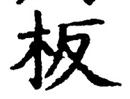 글자 板