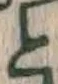 글자 と