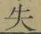 字失