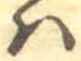 𛂞 위치 확인됨
