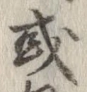 已定位或