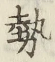 文字勢