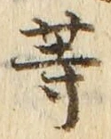 𡨸等