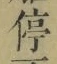 글자 停
