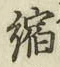 文字縮