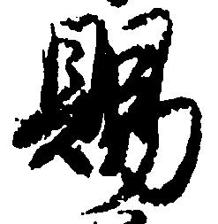 位置定マレル賜