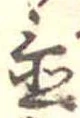 置 위치 확인됨