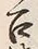 文字召