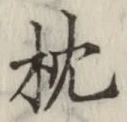 Chữ 枕