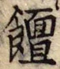 饘 위치 확인됨