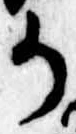 Đã định vị 𛀚