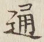 字通