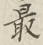 글자 最