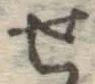 글자 せ