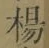 文字楊
