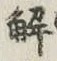글자 解