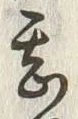 글자 甚