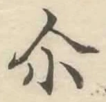 글자 尒