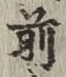글자 前