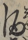 “酒”字