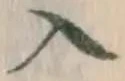 字入