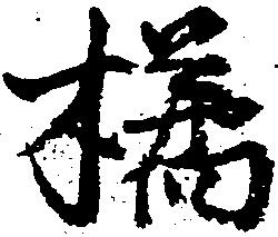 Đã định vị 橘