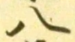 「八」字