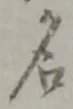 名 위치 확인됨