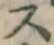 글자 ス