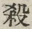 𡨸殺