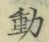 글자 動