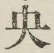 글자 央