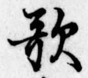 歌 위치 확인됨