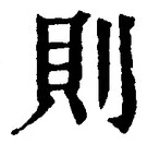 글자 則