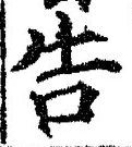 글자 告
