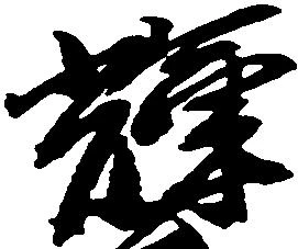 Located 輝
