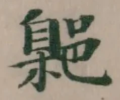 𮠃の位置