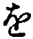 글자 を