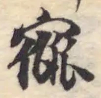 寙の位置
