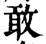 글자 敢
