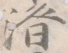 位置 確認된 済