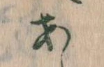 位置定マレル𛀂