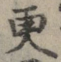 更，已得其位