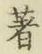 글자 著