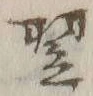 글자 翌