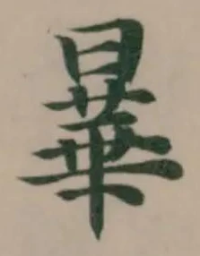 曅 위치 확인됨