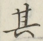 字其