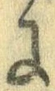 已定位𛂌
