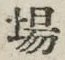 “場”字