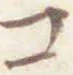 글자 コ